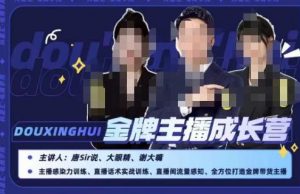 唐sir抖星汇·金牌主播成长营,全方位打造金牌带货主播,助力更多主播抓住带货的风口与红利-虚拟资源库