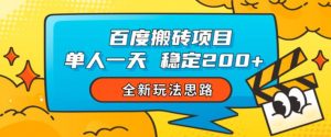 百度搬砖项目，单人一天稳定200+，全新玩法思路【揭秘】-虚拟资源库