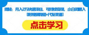 揭秘:月入2万快递项目,可持续变现,小白闭眼入【附视频教程+代发渠道】-虚拟资源库