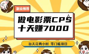 靠电影票，十天赚七千，每天两小时轻松1000+。零门槛、零投入！【揭秘】-虚拟资源库