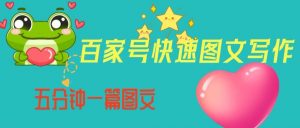 百家号快速图文写作,从起号到定位,带内容制作,五分钟一篇图文【揭秘】-虚拟资源库