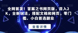 全网首发!答案之书网页版,目入2K,全新玩法,搭配文档和网页,零门槛、小白首选副业【揭秘】-虚拟资源库