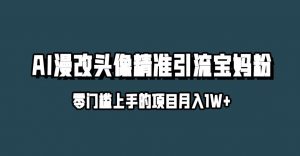 小红书最新AI漫改头像升级玩法,精准引流宝妈粉,月入1w+【揭秘】-虚拟资源库