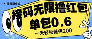 接码无限撸红包一分钟0.6无脑操作一天保底利润200【揭秘】-虚拟资源库