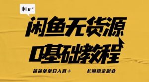 独家闲鱼无货源详细玩法,简简单单日八百+,长期稳定副业【揭秘】-虚拟资源库