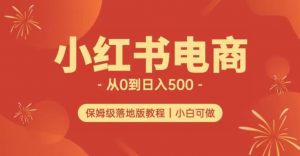 小红书无货源实测从0到日入500+长期项目可多店【揭秘】-虚拟资源库