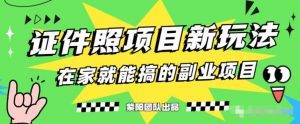 能月人万的蓝海高需求,证件照发型项目全程实操教学【揭秘】-虚拟资源库