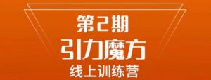 南掌柜·引力魔方拉爆流量班,7天打通你开引力魔方的任督二脉-虚拟资源库