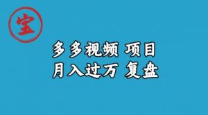 宝哥多多视频项目月入过万，详细复盘【揭秘】-虚拟资源库