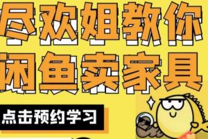 尽欢·闲鱼家具实战经验，手把手教你在闲鱼开家具网店-虚拟资源库