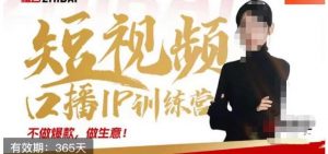 大实话IP圈周百见短视频口播IP训练营,讲透短视频创业核心方法-虚拟资源库