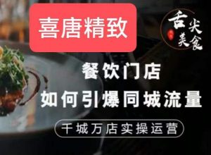 餐饮门店如何引爆同城流量,千城万店实操运营-虚拟资源库