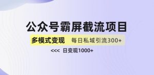 公众号霸屏截流项目+私域多渠道变现玩法,全网首发,日入1000+【揭秘】-虚拟资源库