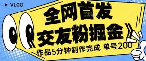 全网首发《交友粉掘金》单号一天躺赚200+作品5分钟制作完成,(长期稳定项目)【揭秘】-虚拟资源库