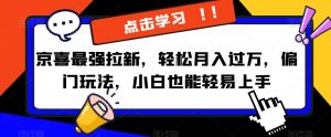 京喜最强拉新,轻松月入过万,偏门玩法,小白也能轻易上手【揭秘】-虚拟资源库