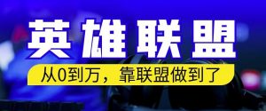 从零到月入万,靠英雄联盟账号我做到了,你来直接抄就行了,保姆式教学【揭秘】-虚拟资源库