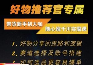 随心推千川带货实操进阶课,好物分享的思路和逻辑,赛道选择及账号搭建-虚拟资源库