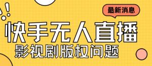 外面卖课3999元快手无人直播播剧教程，快手无人直播播剧版权问题-虚拟资源库