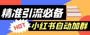 【引流必备】外面收费688的小红书自动进群脚本，精准引流必备【永久脚本+详细教程】-虚拟资源库