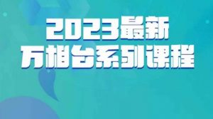 云创一方·2023最新万相台系列课,带你玩赚万相台-虚拟资源库