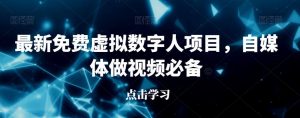 最新免费虚拟数字人项目，自媒体做视频必备【揭秘】-虚拟资源库