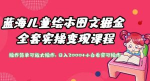 蓝海儿童绘本图文掘金全套实操变现课程，操作简单可放大操作，日入2000+【揭秘】-虚拟资源库