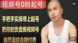 天诺老吴视频号0粉起号课程，手把手实操带上起号，把你的货盘搬视频号，自然流结合微付费-虚拟资源库