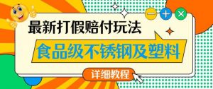最新食品级不锈钢及塑料打假赔付玩法,一单利润500【详细玩法教程】【仅揭秘】-虚拟资源库
