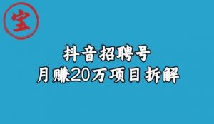 宝哥抖音招聘号月赚20w拆解玩法-虚拟资源库