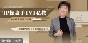 江湖格掌门·第二期IP操盘手认证营，掌握IP影响力出圈的私域闭环路径-虚拟资源库