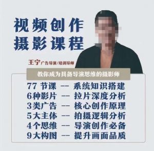 视频创作摄影课程,教你成为具备导演思维的摄影师(导演思维+拍摄技巧+拉片解析+职业发展建议)-虚拟资源库