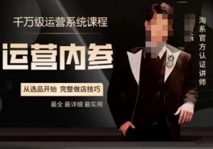 电商冰可乐·运营内参,千万级运营系统课,淘系高阶运营手册,从选品开始,完整做店技巧-虚拟资源库