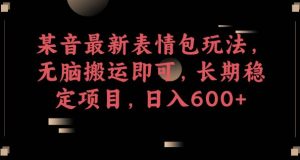 某音最新表情包玩法,无脑搬运即可,长期稳定项目,日入600+【揭秘】-虚拟资源库