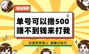 一号撸500,最新拉新app!赚不到钱你来打我!京喜最强悬赏猎人!保姆式教学-虚拟资源库