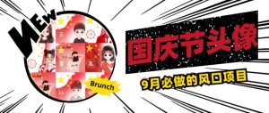 国庆节头像项目，9月必做的风口项目，别人在你的视频下领取国庆头像就能挣钱【揭秘】-虚拟资源库