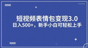 短视频表情包变现项目3.0,日入500+,新手小白轻松上手【揭秘】-虚拟资源库