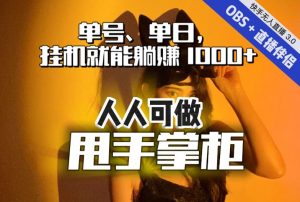 快手、抖音“无人直播”单号单日挂机就能躺赚1000+，这次我就把这当“甩手掌柜”的秘密教给你，人人可做！-虚拟资源库