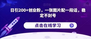 日引200+创业粉,一张图片配一段话,稳定不封号【揭秘】-虚拟资源库