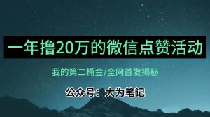 【保姆级教学】全网独家揭秘,年入20万的公众号评论点赞活动冷门项目-虚拟资源库