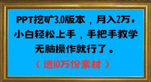 PPT挖矿3.0版本,月入2万小白轻松上手,手把手教学无脑操作就行了(送10万份素材)-虚拟资源库