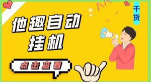 最新他趣聊天挂机项目,单设备一天收益轻松30-50+【挂机脚本+详细教程】-虚拟资源库
