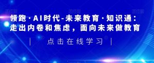 领跑·AI时代-未来教育·知识通:走出内卷和焦虑,面向未来做教育-虚拟资源库