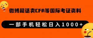 微博超话卖cfa、frm等国际考证虚拟资料，一单300+，一部手机轻松日入1000+-虚拟资源库