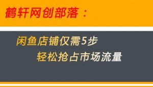 闲鱼做好这5个步骤让你店铺迅速抢占市场流量【揭秘】-虚拟资源库