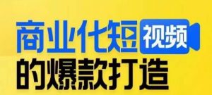 商业化短视频的爆款打造课,带你揭秘爆款短视频的底层逻辑-虚拟资源库