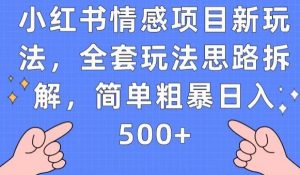小红书情感项目新玩法，全套玩法思路拆解，简单粗暴日入500+【揭秘】-虚拟资源库