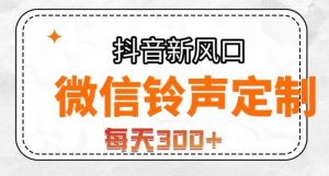 抖音风口项目，铃声定制，做的人极少，简单无脑，每天300+【揭秘】-虚拟资源库
