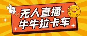 卡车拉牛（旋转轮胎）直播游戏搭建，无人直播爆款神器【软件+教程】-虚拟资源库