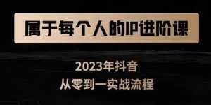属于创作者的IP进阶课，短视频从0-1，思维与认知实操，3大商业思维，4大基础认知-虚拟资源库
