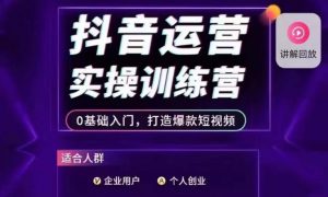 抖音运营实操训练营，0基础入门，打造爆款短视频-虚拟资源库